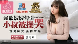 PMC146 The lustful sister-in-law seduced her uncle and was fucked to tears by Tang Yufei