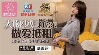 PMC188 Big tits young woman and landlord have sex to pay rent Tang Yufei