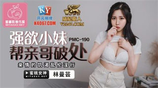 PMC190 The lustful little sister helps her brother break his virginity Lin Manyun