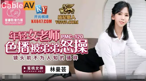 PMC120 Young female teacher was fucked by her younger brother Lin Manyun