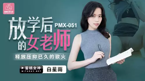 PMX051 After school female teacher Bai Xingyu