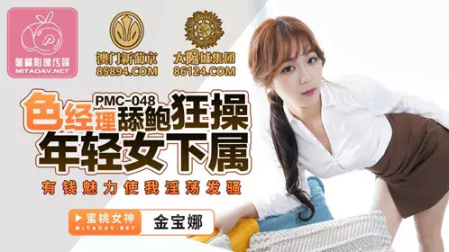 PMC048 Sexy manager licks pussy and fucks young female subordinate Jin Baona