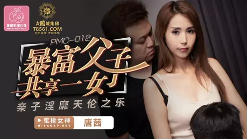 PMC012 Rich father and son share a daughter, Tang Qian