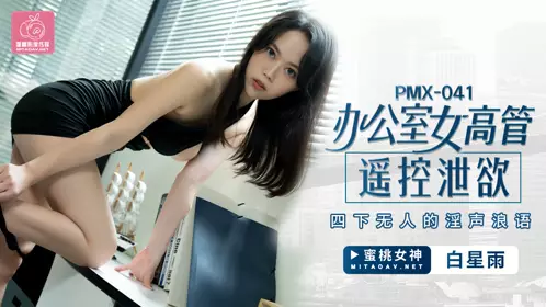PMX041 Office Female Executive Remote Control to Release Sexual Desire White Star Rain