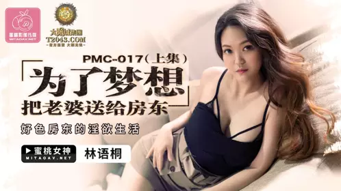 PMC017 I gave my wife to my landlord for my dream (Part 1) Lin Yutong