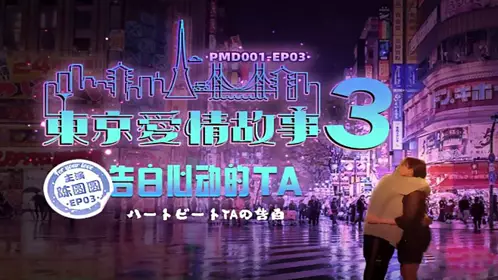 PMD001-EP03 Tokyo Love Story Confession-Chen Yuanyuan