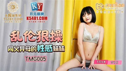 TMG005 Incest and hard fuck of sexy half sister Li Kexin