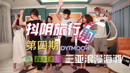 DYTM004. Douyin Travel Agency, Issue 4