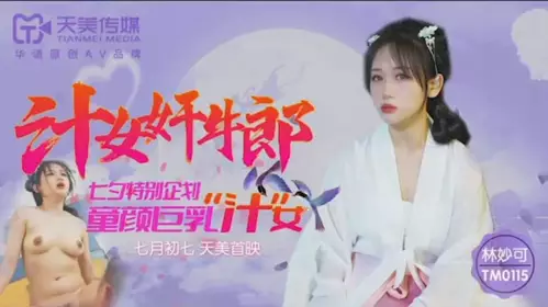 TM0115- Juice girl rapes the cowboy. Special plan for the Qixi Festival. Baby-faced big breasts juice girl-Lin Miaoke