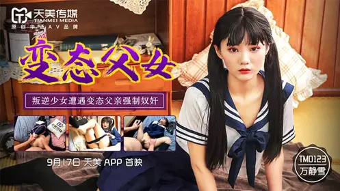 TM0123-Perverted Father and Daughter-Wan Jingxue