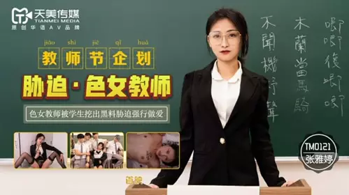 TM0121-Teacher's Day Project Coercion • Sexy Female Teacher-Zhang Yating