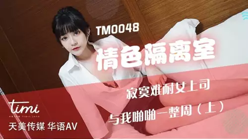 TM0048 The lonely female boss in the erotic isolation room had sex with me for a whole week - Shen Nana