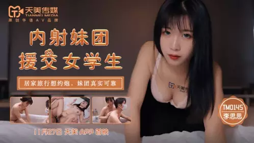 TM0145 Creampie girl group escort female student Li Sisi