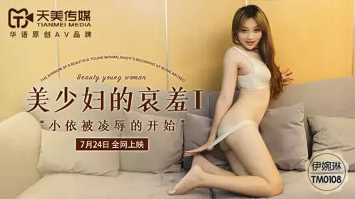 TM0108-The shame of a beautiful young woman I The beginning of Xiaoyi's humiliation-Yi Wanlin