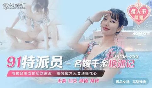 91CM233 91 Special Correspondent, the Affair of a Celebrity Daughter, Takanari Haruka