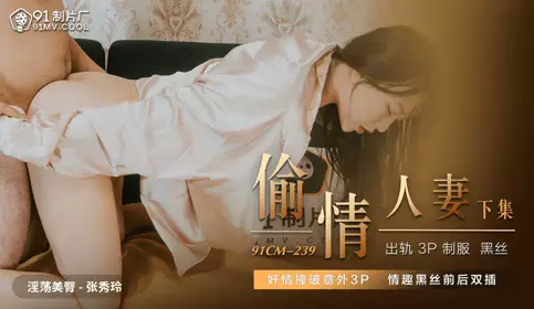 91CM239 Cheating Wife Zhang Xiuling
