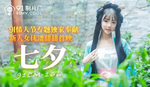 91CM-166 Chinese Valentine's Day-91 Valentine's Day exclusive dedication to new actress [Pan Tiantian] premiere