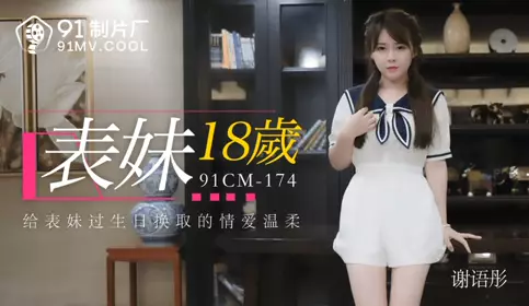 91CM-174 Cousin 18 years old-Xie Yutong