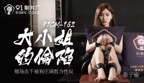 91CM-162 The Fall of the Miss - Zhang Ziyu