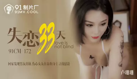 91CM-172 Love Is Not Blind - Lu Shanshan