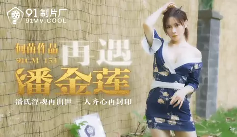 91CM-153 Meet Pan Jinlian Again-He Miao