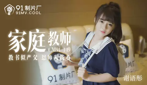 91CM-149 Tutor-Xie Yutong