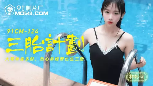 91CM-124 Three-child Plan-Enthusiastic sister-in-law helps to have three children-Lin Miaoke