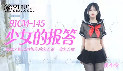 91CM-145 The Girl's Repayment-Qi Xiaolian