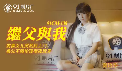 91CM-138 Stepfather and Me-Xie Yutong