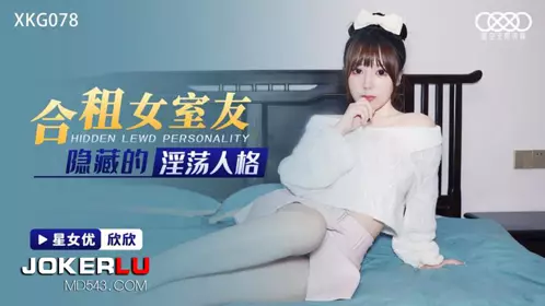 XKG078 Xinxin's roommate's hidden lustful personality Starry Sky Unlimited Media