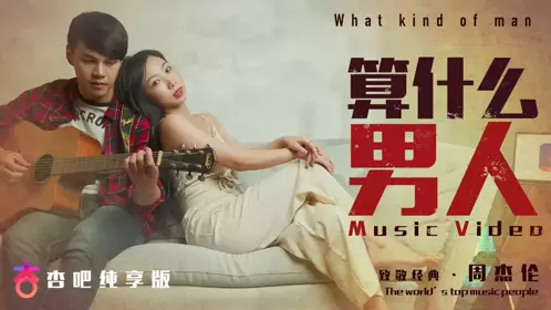 What Kind of Man is That? MV Xia Qingzi