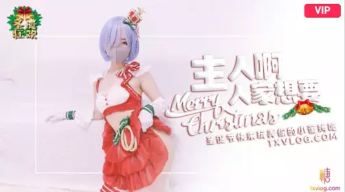 Sweetheart Vlog Christmas 2021 Master, come and play with your Christmas little Rem