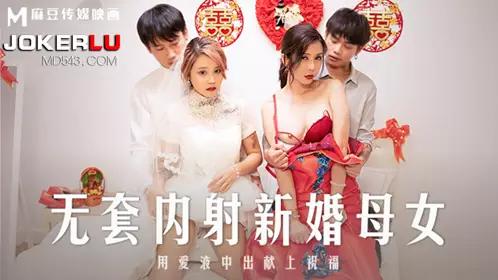Madou Media Films.MD-0259.Su Yutang.Han Tang.Unprotected Creampie for Newly Married Mother and Daughter
