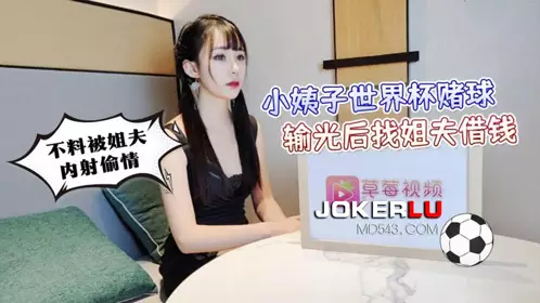 Lolita Club x Caomei Video・Sister-in-law asked brother-in-law to borrow money after losing all the money in World Cup gambling