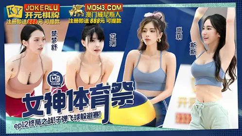 MTVSQ2-EP12 Chu Meng Shu Yili Si Si Lanyue Goddess Sports Festival EP12 Final Battle Bullet Ball Dodge Competition Madou Media Films