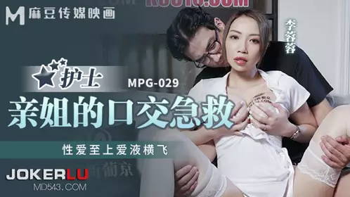 Madou Media Films.MPG-029.Li Rongrong.Love comes first, love juice flies everywhere.Sister's oral sex first aid