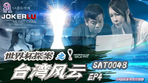SA International Media・SAT0048・World Cup Detective: Taiwan Storm EP4