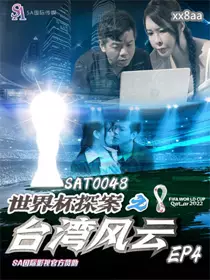 SAT0048 World Cup Detective: Taiwan Storm 4 Yunxi Weng Yucheng