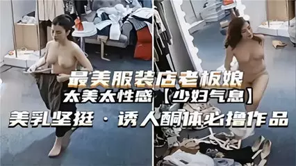 The most beautiful clothing store owner lady is so beautiful and sexy when she changes clothes. She has beautiful breasts and a firm and attractive body.