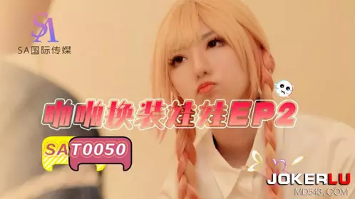 SA International Media・SAT0050・PaPa Dress Up Doll EP2