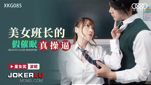 Starry Sky Unlimited Media.XKG085.Bonnie.Fake hypnosis of the beautiful class leader for real fucking
