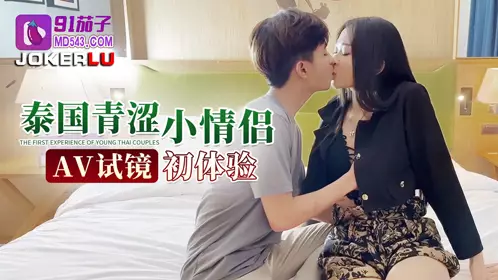 91 Eggplant.Thailand young couple AV audition first experience