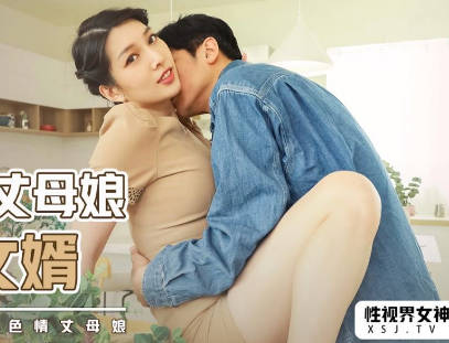 億生视界传媒.xsjky013.佳心.风韵母亲的香乱恋兒兒