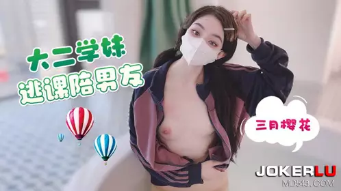 Lolita Club x Grass Mold Video・Sophomore girl skips class to accompany her boyfriend-March Sakura