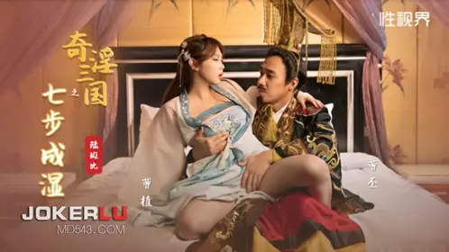 Sex Vision Media x Qidian Media・XSJ121・Lu Bambi・The Seven Steps to Wetness in the Three Kingdoms