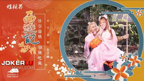 喬生视界传媒x启期传媒.XSJ122.金宝娜.Journey to the West Episode 1.Sun Wukong Eats Peaches and Fucks the Seven Fairies