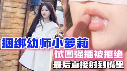 [Strong on kindergarten teacher] The little loli tied up the kindergarten teacher on the pretext of taking a photo and tried to force it in but was rejected and finally shot directly in her mouth