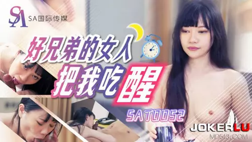 SA International Media・SAT0052・My good brother woman woke me up by eating