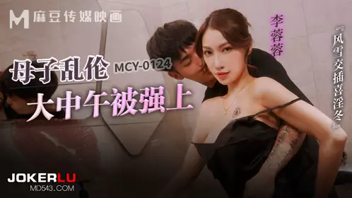 Madou Media Films.MCY-0124.Li Rongrong.Fengyun intertwined happy winter.Mother and son incest was raped in the middle of the day