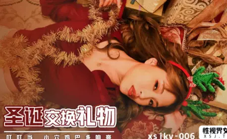 忄生视界传媒.xsjky006.坏坏.Christmas gift exchange